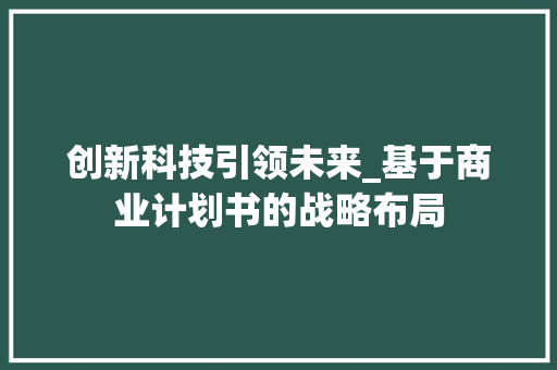 创新科技引领未来_基于商业计划书的战略布局