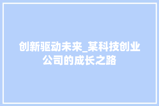 创新驱动未来_某科技创业公司的成长之路