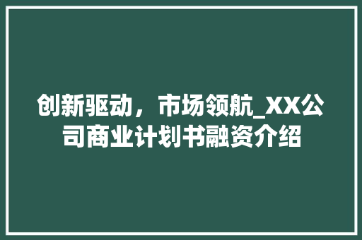 创新驱动，市场领航_XX公司商业计划书融资介绍