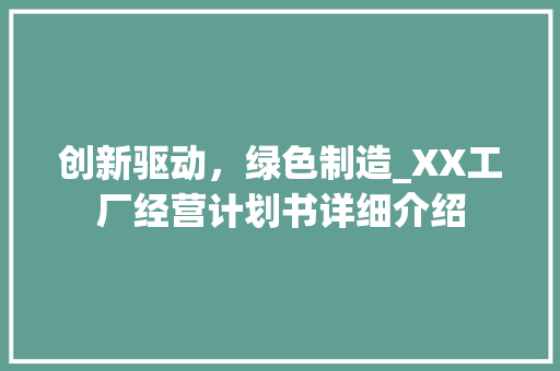 创新驱动，绿色制造_XX工厂经营计划书详细介绍