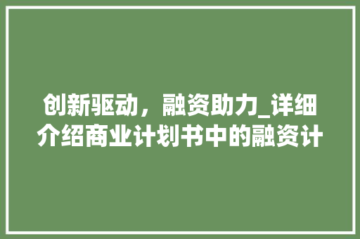 创新驱动，融资助力_详细介绍商业计划书中的融资计划步骤