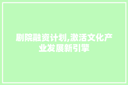 剧院融资计划,激活文化产业发展新引擎