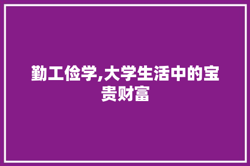 勤工俭学,大学生活中的宝贵财富