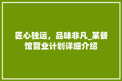 匠心独运，品味非凡_某餐馆营业计划详细介绍