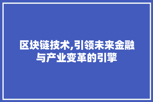 区块链技术,引领未来金融与产业变革的引擎