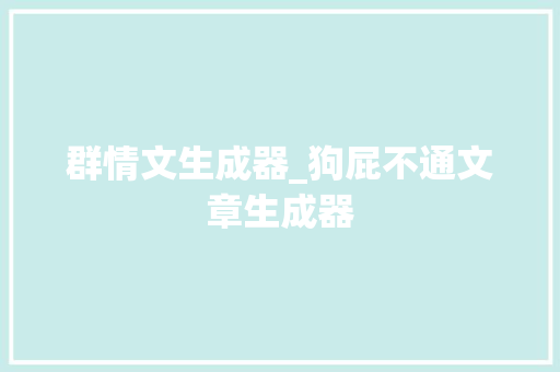 群情文生成器_狗屁不通文章生成器