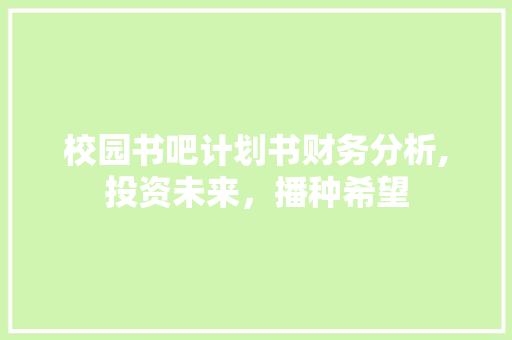 校园书吧计划书财务分析,投资未来，播种希望