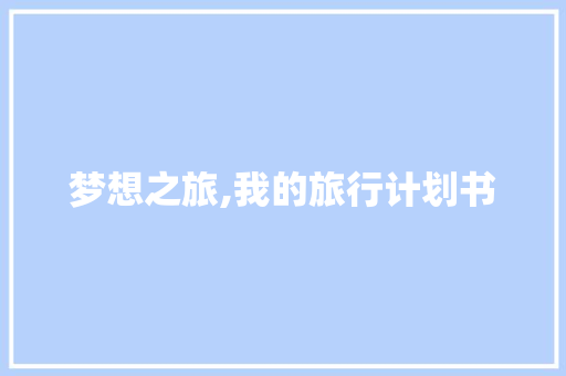 梦想之旅,我的旅行计划书