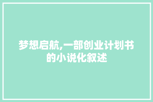 梦想启航,一部创业计划书的小说化叙述