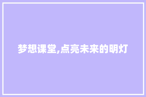 梦想课堂,点亮未来的明灯