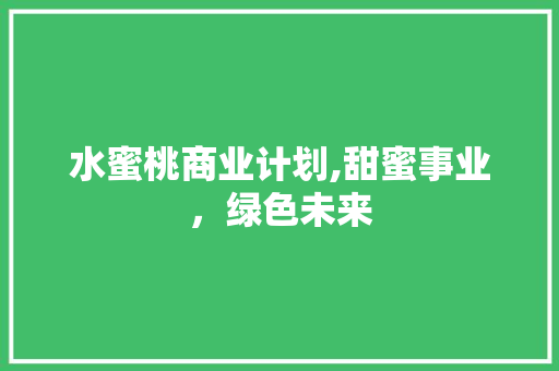 水蜜桃商业计划,甜蜜事业，绿色未来