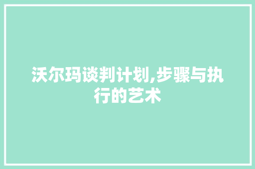 沃尔玛谈判计划,步骤与执行的艺术