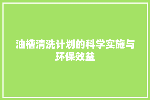 油槽清洗计划的科学实施与环保效益