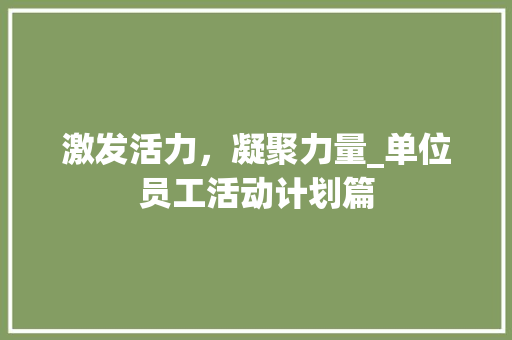 激发活力，凝聚力量_单位员工活动计划篇