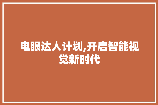 电眼达人计划,开启智能视觉新时代