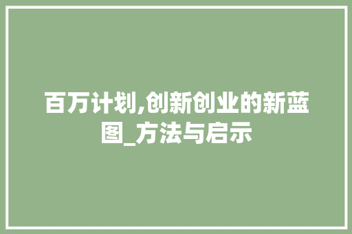 百万计划,创新创业的新蓝图_方法与启示