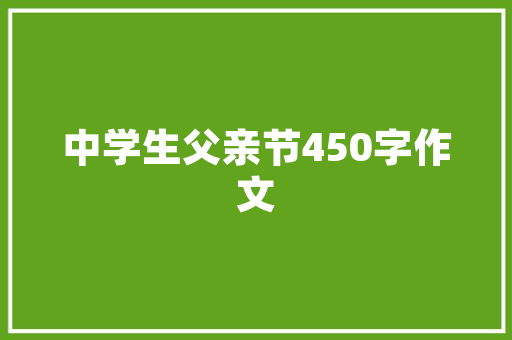 作文我们眼中的缤纷世界_三上语文第五单元习作我们眼中的缤纷世界范文15篇