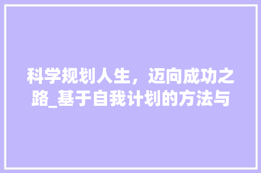 科学规划人生，迈向成功之路_基于自我计划的方法与反思