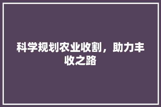 科学规划农业收割，助力丰收之路