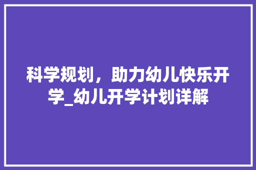 科学规划，助力幼儿快乐开学_幼儿开学计划详解