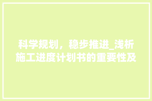 科学规划，稳步推进_浅析施工进度计划书的重要性及实施步骤 演讲稿范文