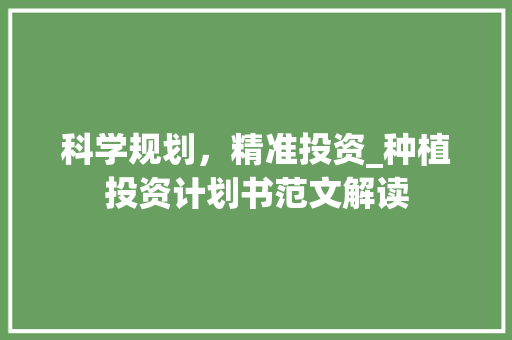 科学规划，精准投资_种植投资计划书范文解读