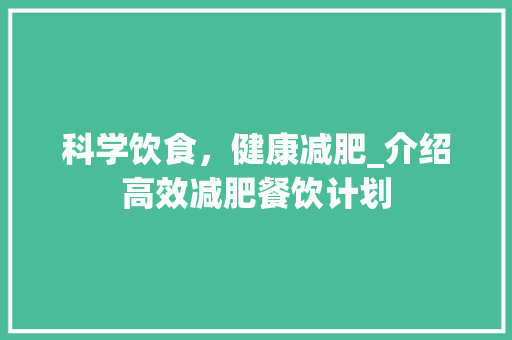 科学饮食，健康减肥_介绍高效减肥餐饮计划