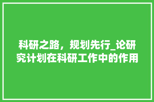 科研之路，规划先行_论研究计划在科研工作中的作用