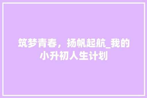 筑梦青春，扬帆起航_我的小升初人生计划