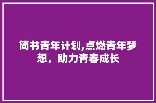 简书青年计划,点燃青年梦想，助力青春成长