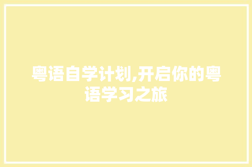 粤语自学计划,开启你的粤语学习之旅