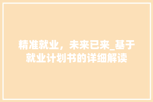 精准就业，未来已来_基于就业计划书的详细解读