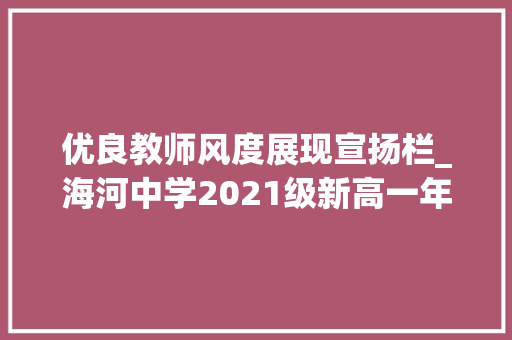 优良教师风度展现宣扬栏_海河中学2021级新高一年级部分优秀教师风姿展