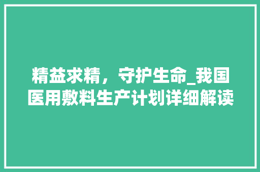 精益求精，守护生命_我国医用敷料生产计划详细解读