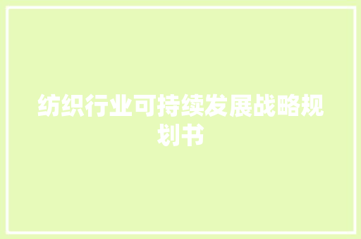 纺织行业可持续发展战略规划书 致辞范文