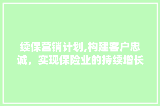 续保营销计划,构建客户忠诚，实现保险业的持续增长 商务邮件范文