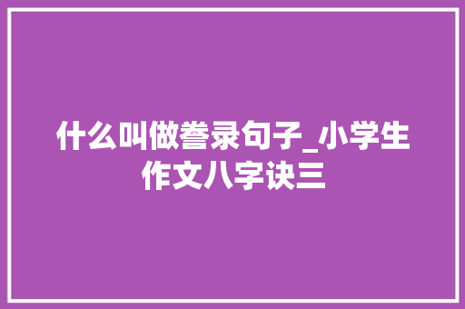 什么叫做誊录句子_小学生作文八字诀三