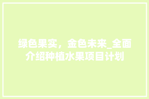 绿色果实，金色未来_全面介绍种植水果项目计划