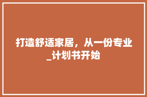 打造舒适家居，从一份专业_计划书开始