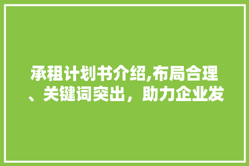 承租计划书介绍,布局合理、关键词突出，助力企业发展