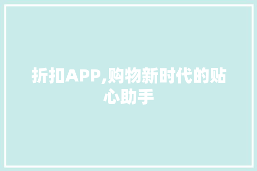 折扣APP,购物新时代的贴心助手