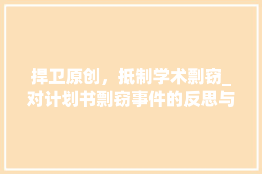 捍卫原创，抵制学术剽窃_对计划书剽窃事件的反思与启示