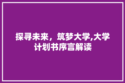 探寻未来，筑梦大学,大学计划书序言解读