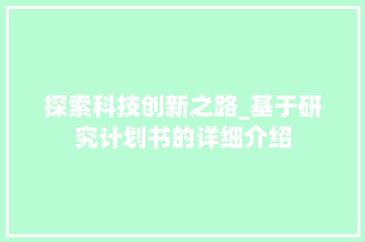 探索科技创新之路_基于研究计划书的详细介绍