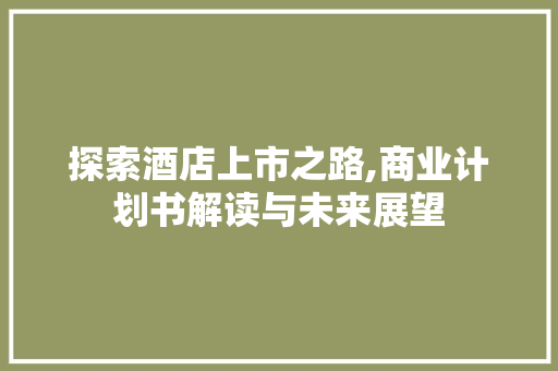 探索酒店上市之路,商业计划书解读与未来展望