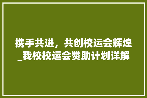 携手共进，共创校运会辉煌_我校校运会赞助计划详解