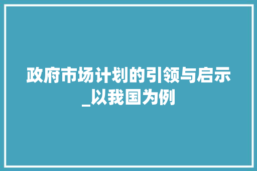 政府市场计划的引领与启示_以我国为例