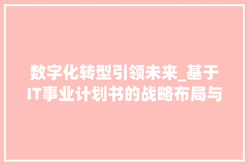 数字化转型引领未来_基于IT事业计划书的战略布局与展望