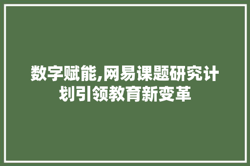 数字赋能,网易课题研究计划引领教育新变革