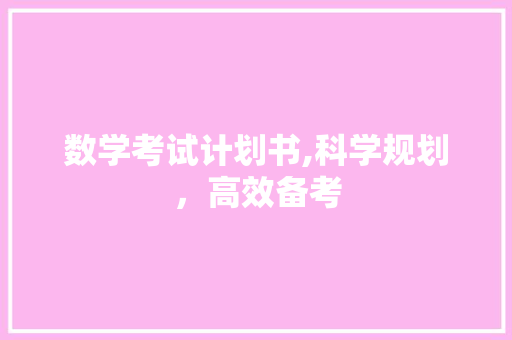 数学考试计划书,科学规划，高效备考